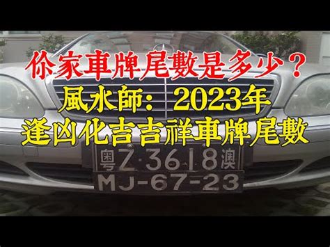 車牌尾數7好嗎|【車牌尾數7好嗎】車牌尾數7好嗎？解開數字7的神秘吉凶！ – 每。